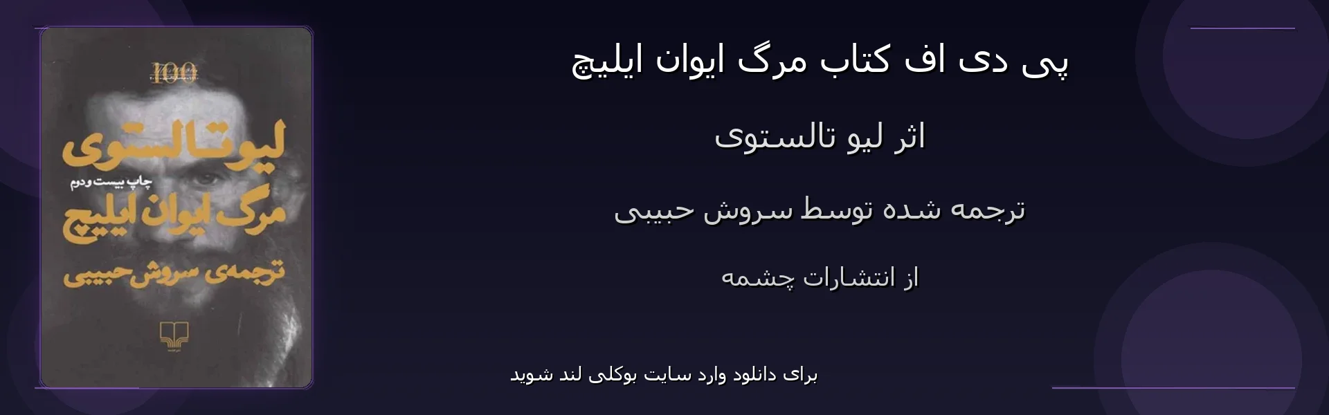 مرگ ایوان ایلیچ - بنر - فایل استور